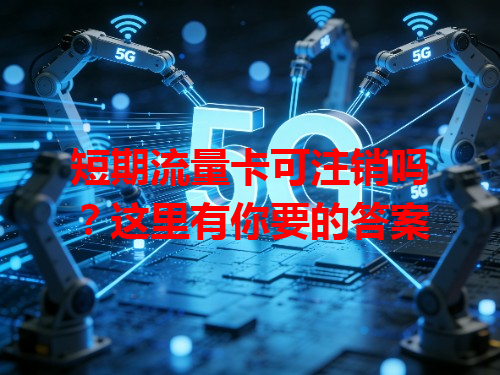 短期流量卡可注销吗？这里有你要的答案