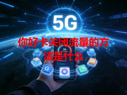 你好卡关闭流量的方法是什么