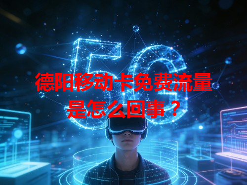 德阳移动卡免费流量是怎么回事？