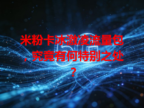 米粉卡冰激凌流量包，究竟有何特别之处？