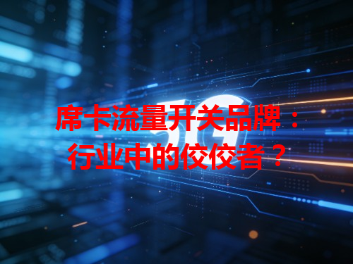 席卡流量开关品牌：行业中的佼佼者？