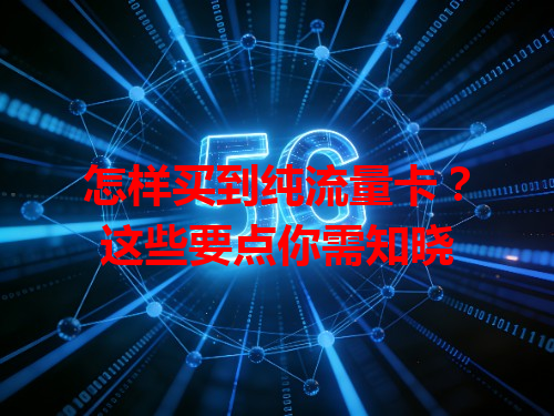 怎样买到纯流量卡？这些要点你需知晓