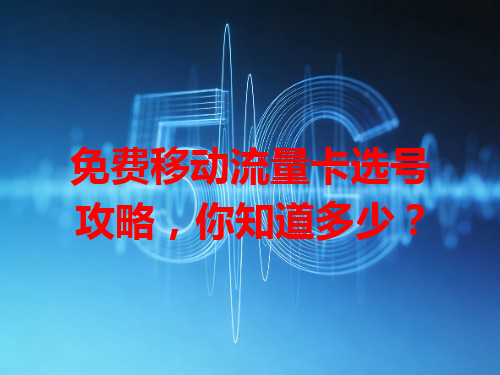 免费移动流量卡选号攻略，你知道多少？