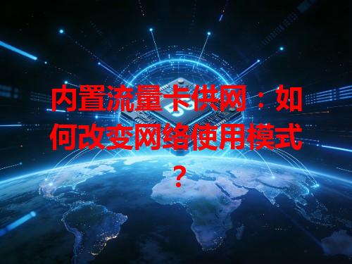 内置流量卡供网：如何改变网络使用模式？