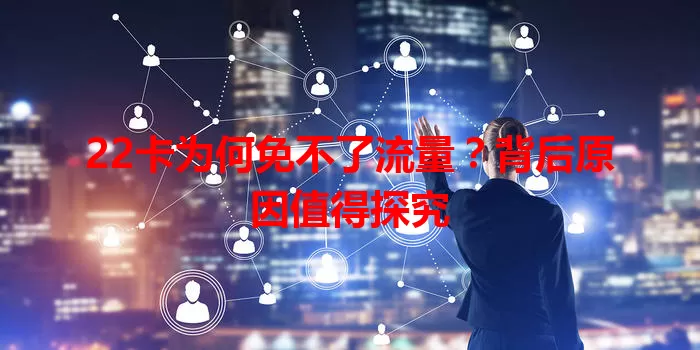22卡为何免不了流量？背后原因值得探究