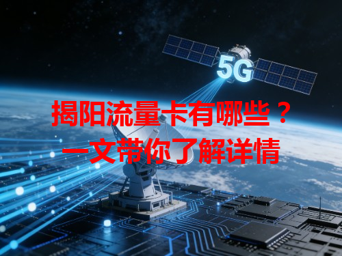 揭阳流量卡有哪些？一文带你了解详情