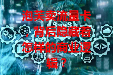 泡芙卖流量卡，背后隐藏着怎样的商业逻辑？