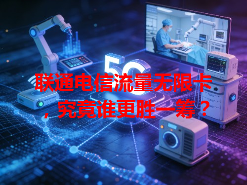 联通电信流量无限卡，究竟谁更胜一筹？