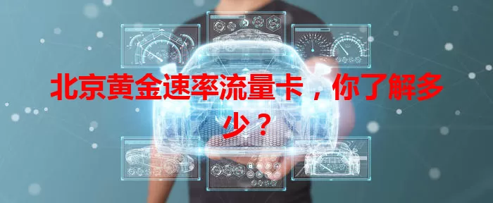 北京黄金速率流量卡，你了解多少？