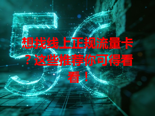 想找线上正规流量卡？这些推荐你可得看看！