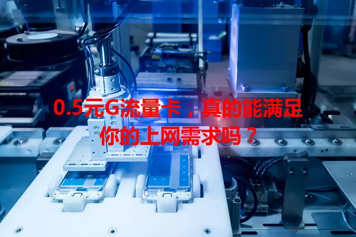 0.5元G流量卡，真的能满足你的上网需求吗？