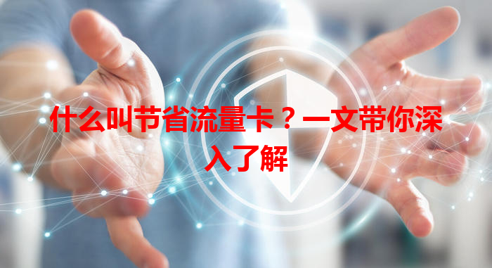 什么叫节省流量卡？一文带你深入了解