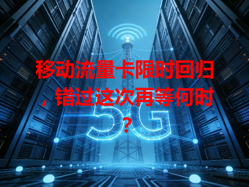 移动流量卡限时回归，错过这次再等何时？