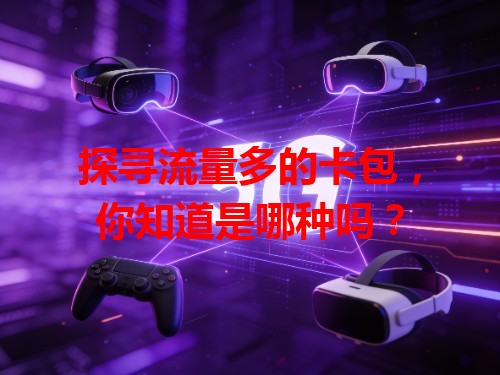 探寻流量多的卡包，你知道是哪种吗？