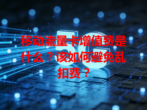 移动流量卡增值费是什么？该如何避免乱扣费？