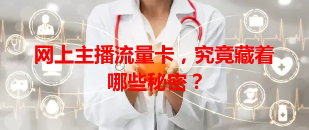 网上主播流量卡，究竟藏着哪些秘密？