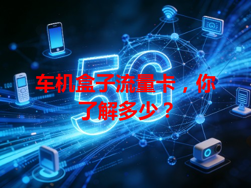 车机盒子流量卡，你了解多少？