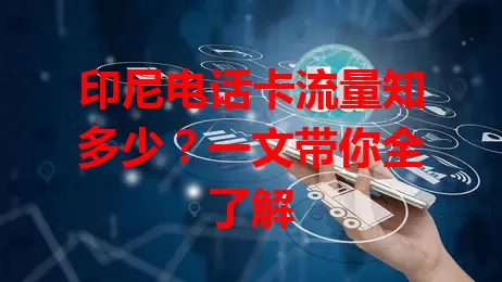 印尼电话卡流量知多少？一文带你全了解