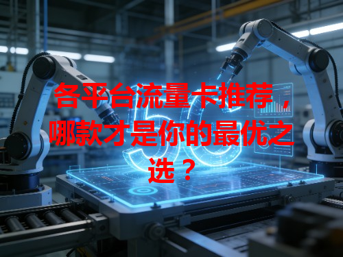 各平台流量卡推荐，哪款才是你的最优之选？