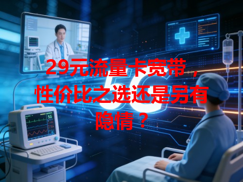 29元流量卡宽带，性价比之选还是另有隐情？