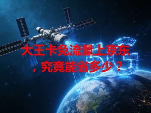 大王卡免流量上京东，究竟能省多少？