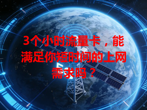 3个小时流量卡，能满足你短时间的上网需求吗？
