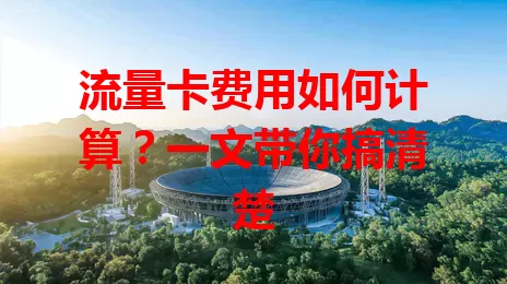 流量卡费用如何计算？一文带你搞清楚