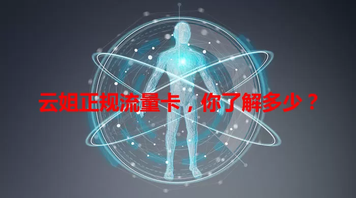 云姐正规流量卡，你了解多少？