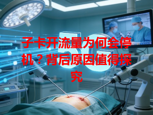 子卡开流量为何会停机?背后原因值得探究