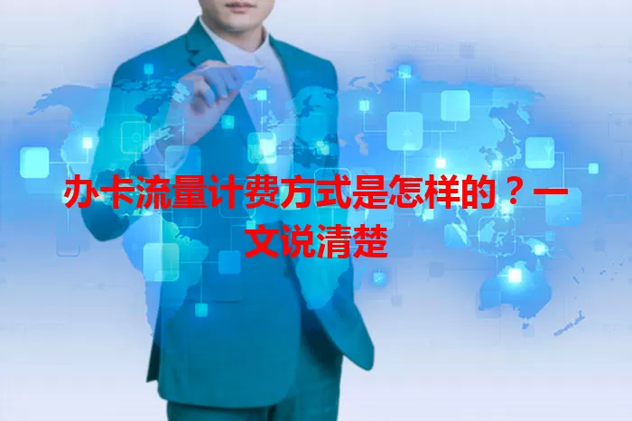 办卡流量计费方式是怎样的？一文说清楚