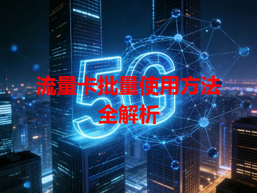 流量卡批量使用方法全解析