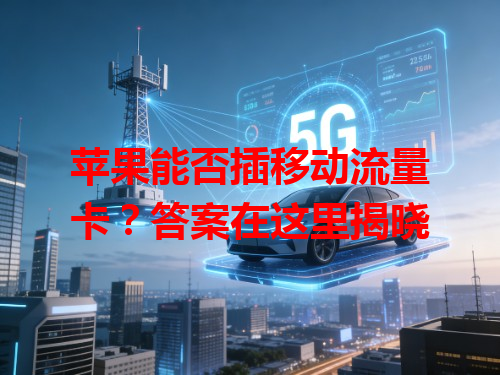 苹果能否插移动流量卡？答案在这里揭晓