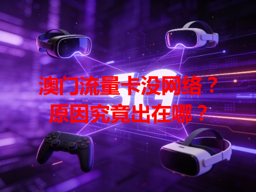 澳门流量卡没网络？原因究竟出在哪？