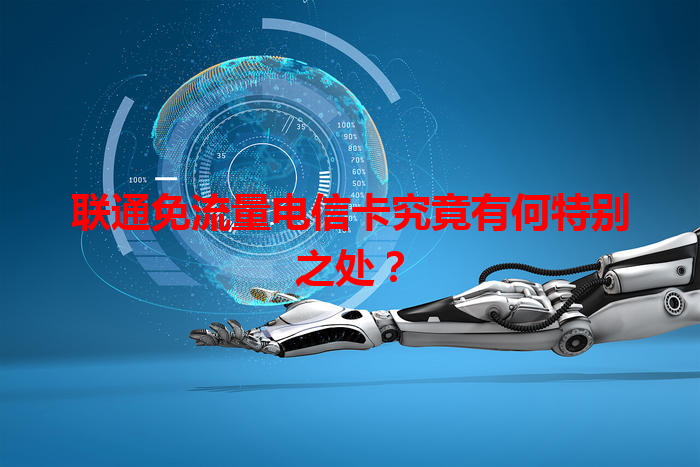 联通免流量电信卡究竟有何特别之处？