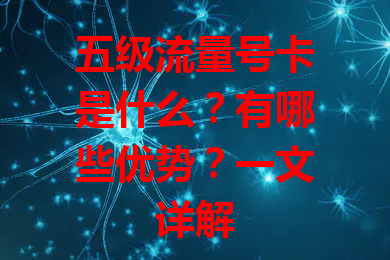 五级流量号卡是什么？有哪些优势？一文详解