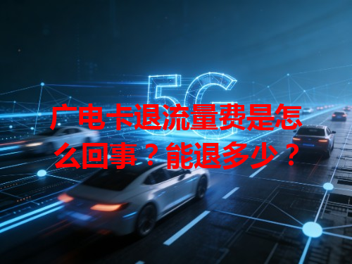 广电卡退流量费是怎么回事？能退多少？