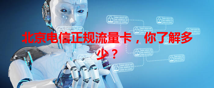 北京电信正规流量卡，你了解多少？