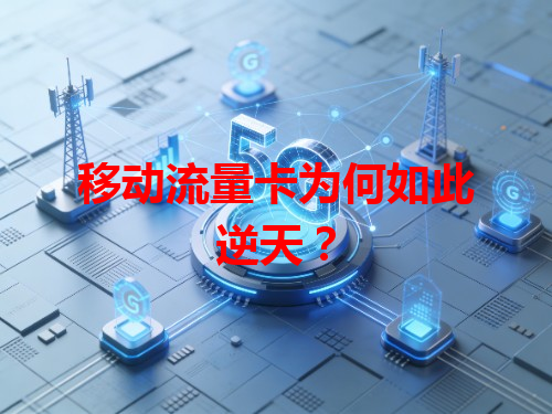 移动流量卡为何如此逆天？