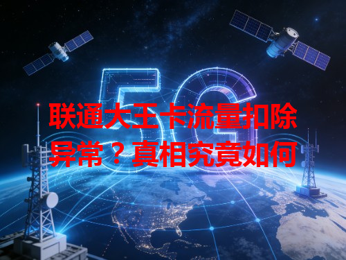 联通大王卡流量扣除异常？真相究竟如何