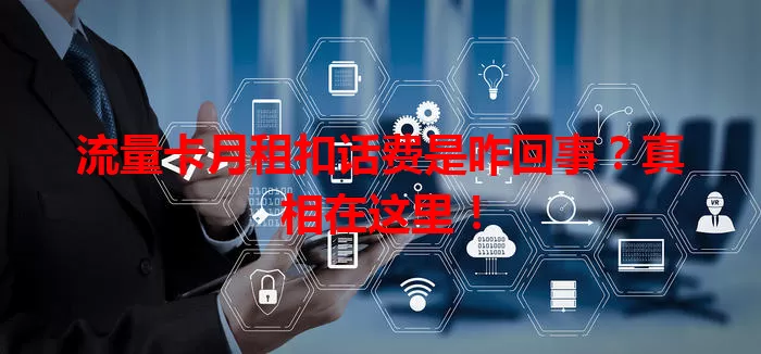 流量卡月租扣话费是咋回事？真相在这里！
