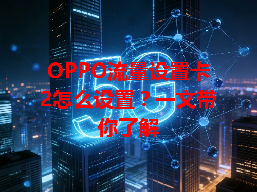 OPPO流量设置卡2怎么设置？一文带你了解