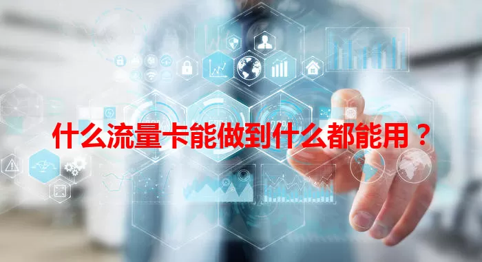什么流量卡能做到什么都能用？