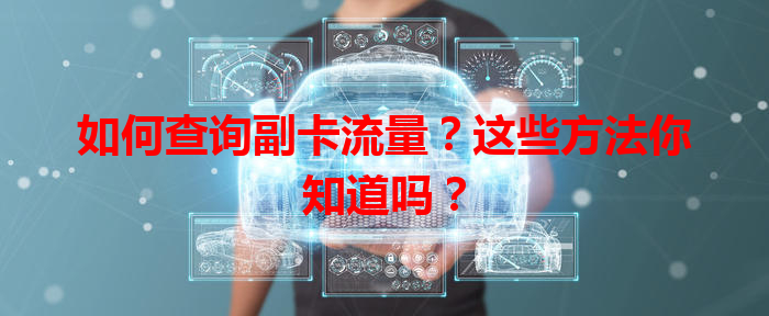 如何查询副卡流量？这些方法你知道吗？