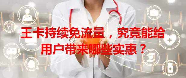 王卡持续免流量，究竟能给用户带来哪些实惠？