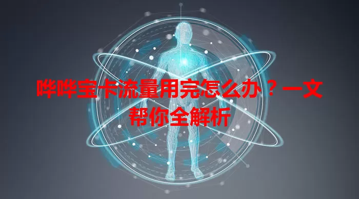 哗哗宝卡流量用完怎么办？一文帮你全解析