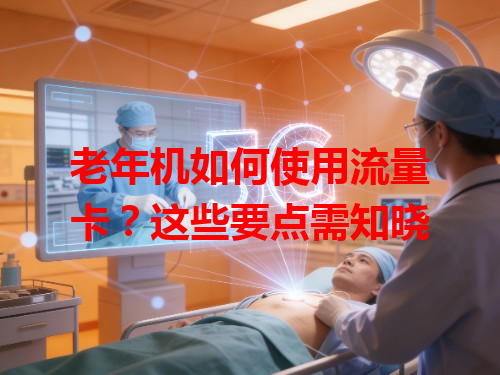老年机如何使用流量卡？这些要点需知晓