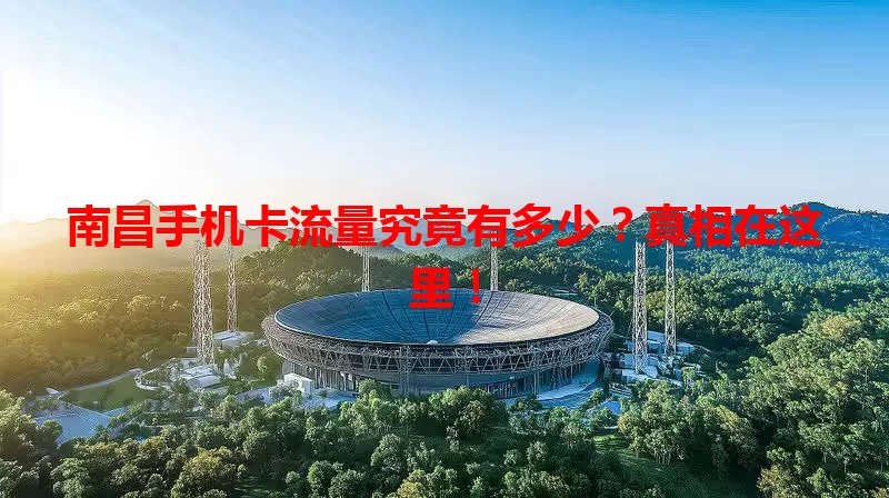 南昌手机卡流量究竟有多少？真相在这里！