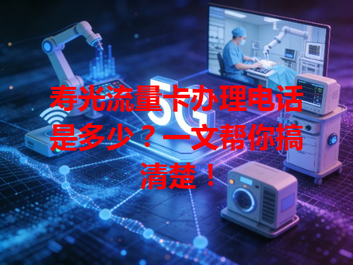 寿光流量卡办理电话是多少？一文帮你搞清楚！