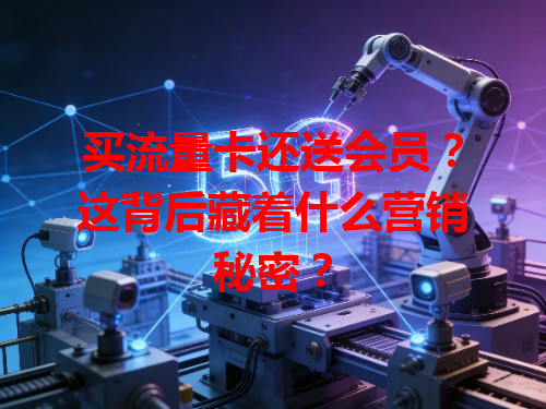 买流量卡还送会员？这背后藏着什么营销秘密？