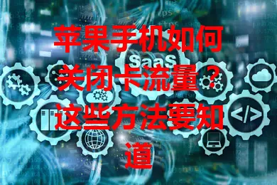 苹果手机如何关闭卡流量？这些方法要知道